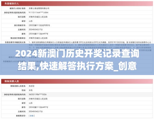 2024新澳门历史开奖记录查询结果,快速解答执行方案_创意版1.295