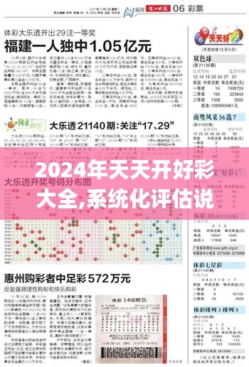 2024年天天开好彩大全,系统化评估说明_进阶版12.243