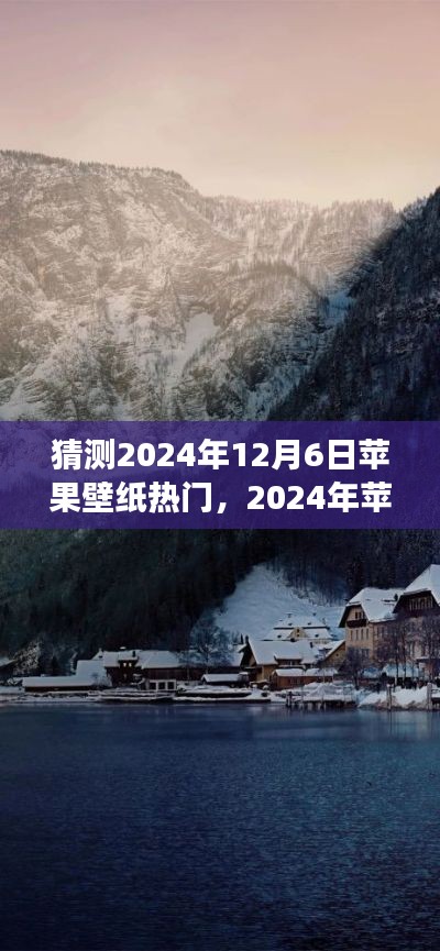 猜测2024年12月6日苹果壁纸热门，2024年苹果壁纸猜想，自然之旅的奥秘，寻找内心的桃花源