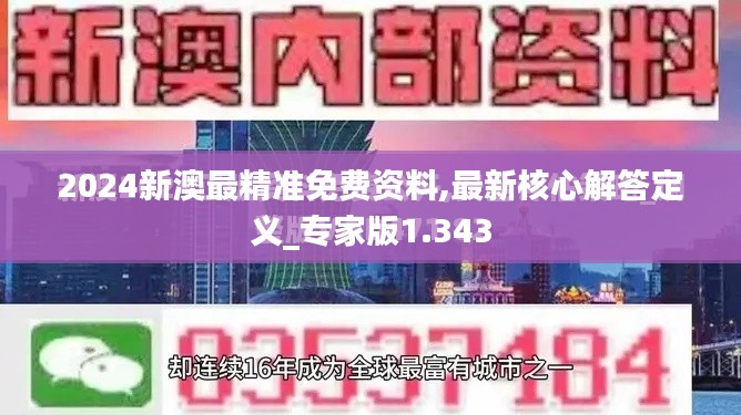 2024新澳最精准免费资料,最新核心解答定义_专家版1.343