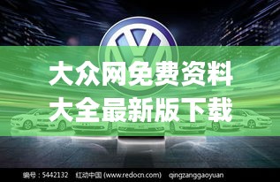 大众网免费资料大全最新版下载,全面设计执行方案_XR10.484