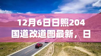 12月6日日照204国道改道图最新，日照新篇章，探寻宁静之旅，启程于十二月阳光下的204国道改道新图