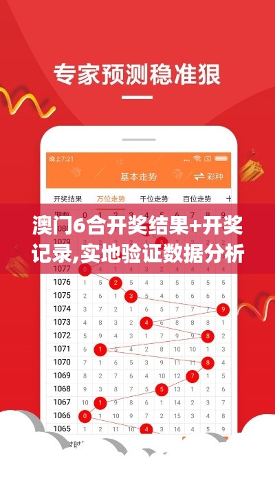 澳门6合开奖结果+开奖记录,实地验证数据分析_超级版8.127