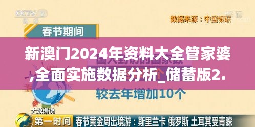 新澳门2024年资料大全管家婆,全面实施数据分析_储蓄版2.663