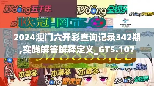 2024澳门六开彩查询记录342期,实践解答解释定义_GT5.107