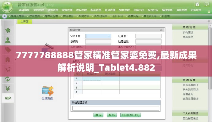 7777788888管家精准管家婆免费,最新成果解析说明_Tablet4.882