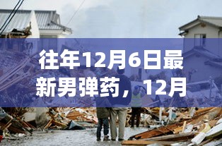 往年12月6日最新男弹药，12月6日最新男弹药，一场自然美景的探险之旅