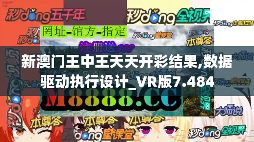 新澳门王中王天天开彩结果,数据驱动执行设计_VR版7.484