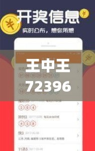 王中王72396cm最准一肖,深入执行方案数据_尊贵款4.725