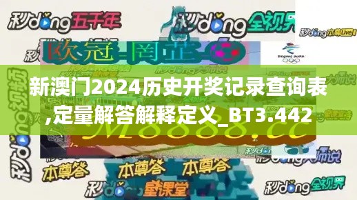 新澳门2024历史开奖记录查询表,定量解答解释定义_BT3.442