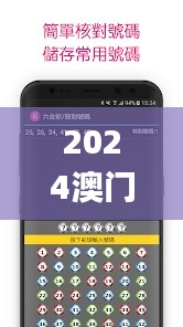 2024澳门天天六开彩新澳开奖记录,快速设计问题计划_苹果4.992