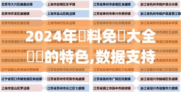 2024年資料免費大全優勢的特色,数据支持设计_标准版8.136