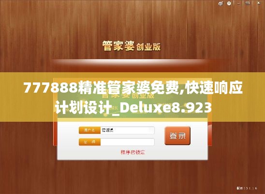 777888精准管家婆免费,快速响应计划设计_Deluxe8.923