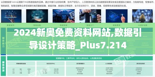 2024新奥免费资料网站,数据引导设计策略_Plus7.214