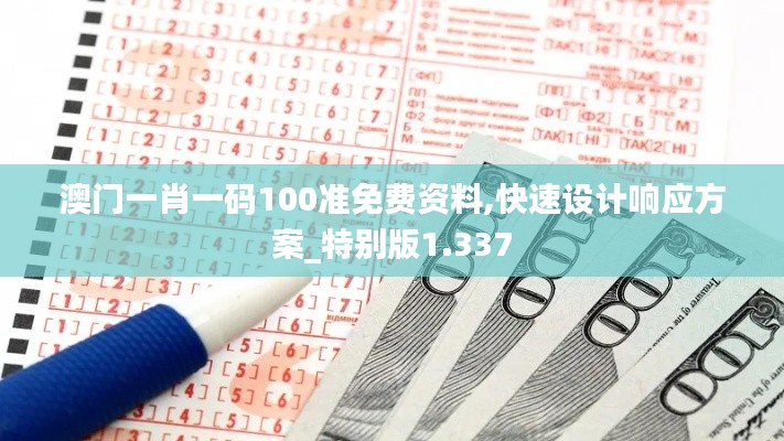 澳门一肖一码100准免费资料,快速设计响应方案_特别版1.337