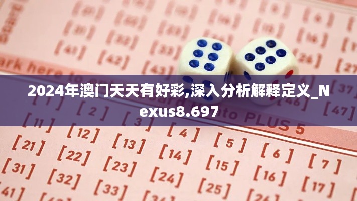 2024年澳门天天有好彩,深入分析解释定义_Nexus8.697