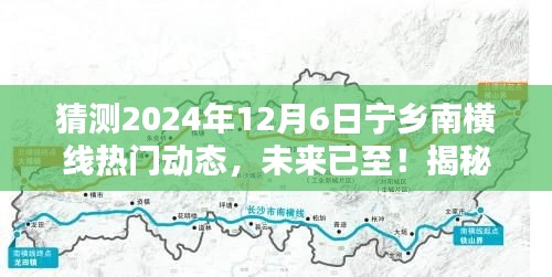 揭秘宁乡南横线未来热门动态，高科技产品引领潮流，预测2024年12月6日趋势展望