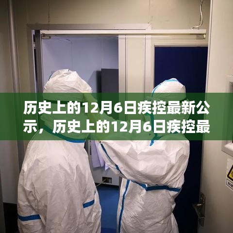 历史上的12月6日疾控最新公示，历史上的12月6日疾控最新公示，要点解读与洞察