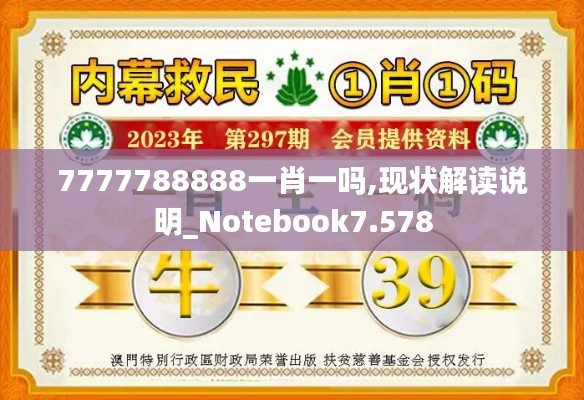 7777788888一肖一吗,现状解读说明_Notebook7.578