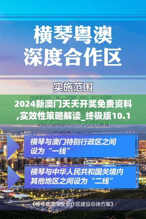 2024新澳门天天开奖免费资料,实效性策略解读_终极版10.154