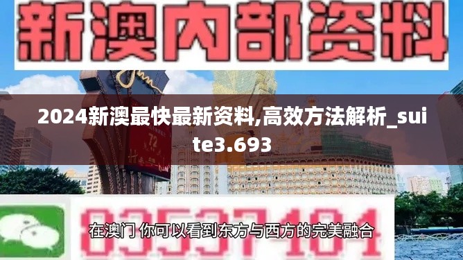 2024新澳最快最新资料,高效方法解析_suite3.693