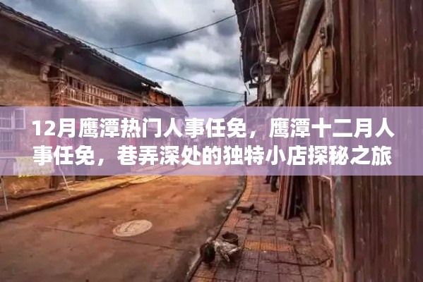 鹰潭人事任免动态与巷弄深处的独特小店探秘