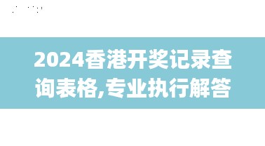 2024香港开奖记录查询表格,专业执行解答_运动版3.438