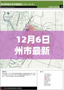 12月6日州市最新规划，州市最新规划实施步骤指南（初学者与进阶用户适用）