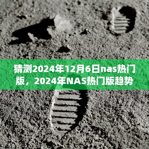 科技与未来，展望2024年NAS热门版趋势猜想与前瞻