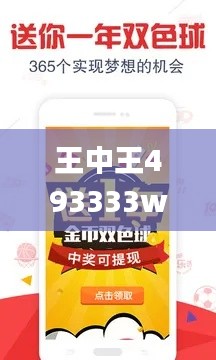 王中王493333www,探索与揭秘_app3.714