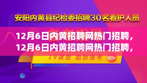 12月6日内黄招聘网热门职位解析，变化中的学习，自信与成就感的源泉