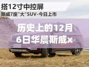 历史上的12月6日，华晨斯威X7最新论坛深度测评与介绍，深度探讨车辆性能及特点