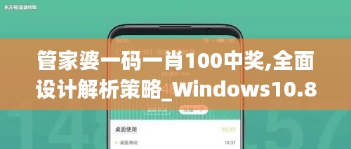 管家婆一码一肖100中奖,全面设计解析策略_Windows10.845