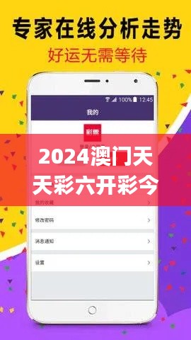 2024澳门天天彩六开彩今晚开奖,实地数据验证实施_运动版5.911