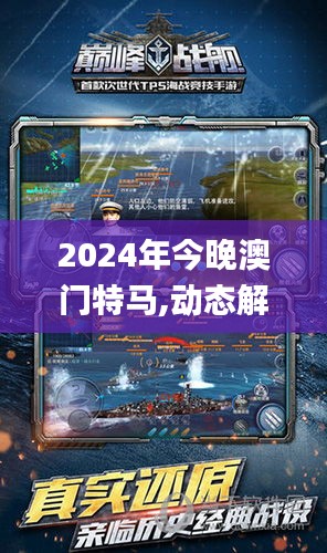 2024年今晚澳门特马,动态解释词汇_ios1.741