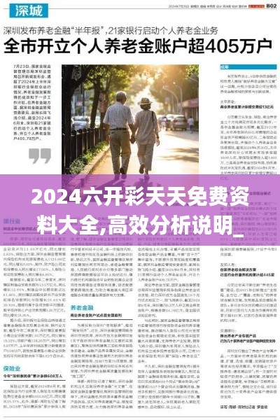 2024六开彩天天免费资料大全,高效分析说明_1080p5.405