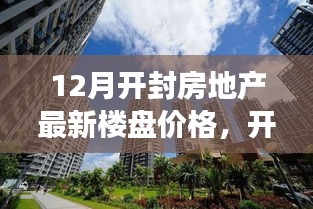 开封房地产最新楼盘价格深度解析，十二月市场动态与楼盘特性评测报告