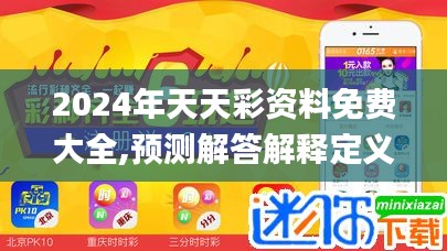 2024年天天彩资料免费大全,预测解答解释定义_kit7.780