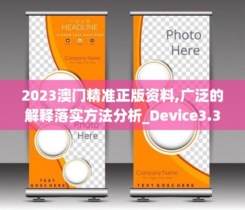 2023澳门精准正版资料,广泛的解释落实方法分析_Device3.336