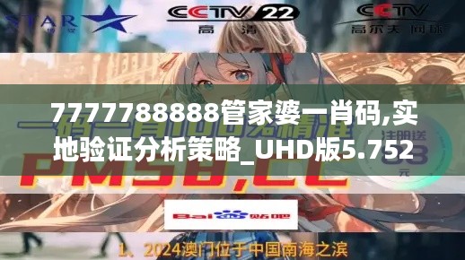 7777788888管家婆一肖码,实地验证分析策略_UHD版5.752