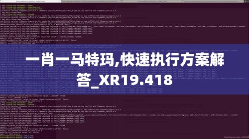 一肖一马特玛,快速执行方案解答_XR19.418