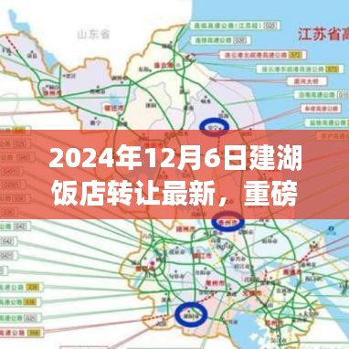 揭秘建湖饭店转让最新动态，细节曝光，全新启程于2024年12月6日