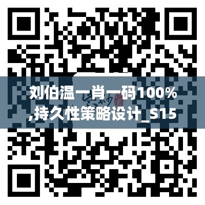 刘伯温一肖一码100%,持久性策略设计_S15.952