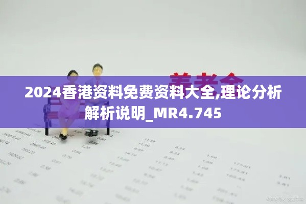 2024香港资料免费资料大全,理论分析解析说明_MR4.745