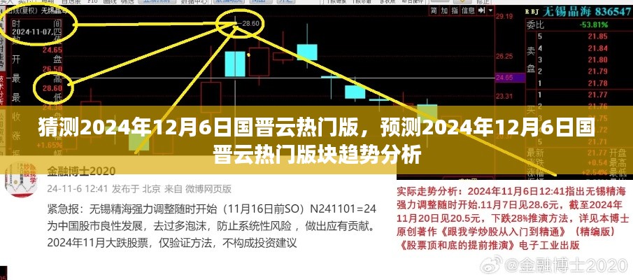 国晋云热门版块趋势预测，2024年12月6日的展望与解析