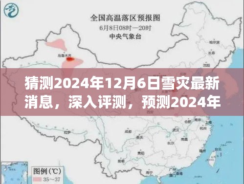 独家解读，预测与评测2024年雪灾最新动态，深度探讨产品特性与用户体验