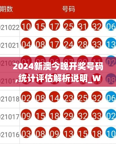 2024新澳今晚开奖号码,统计评估解析说明_Windows12.331