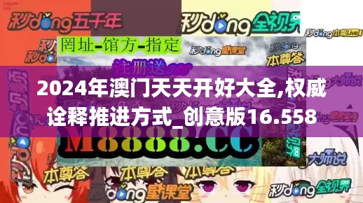 2024年澳门天天开好大全,权威诠释推进方式_创意版16.558