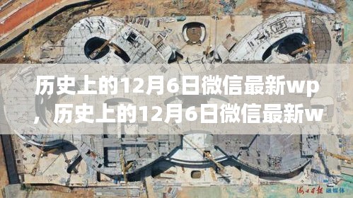 历史上的12月6日微信最新wp，回顾与探讨