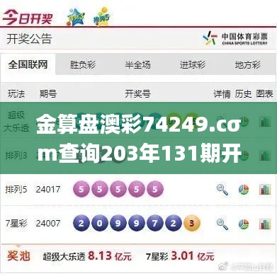 金算盘澳彩74249.cσm查询203年131期开奖结果,迅速处理解答问题_S1.909